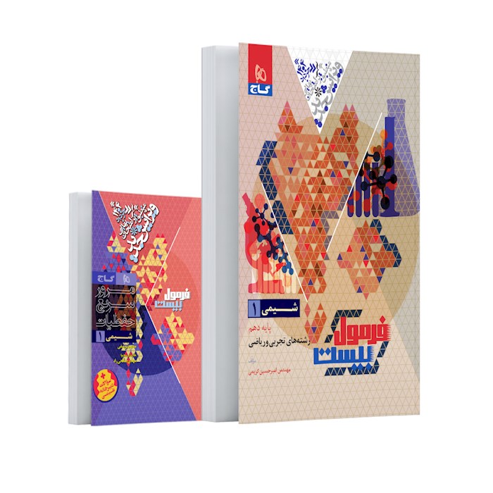 فرمول بیست شیمی دهم