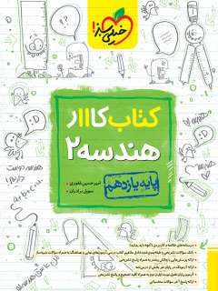 کتاب کار هندسه یازدهم