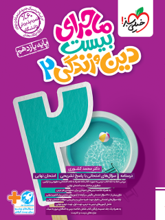 ماجرای بیست دین و زندگی یازدهم