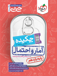 جیبی چکیده آمار و احتمال یازدهم