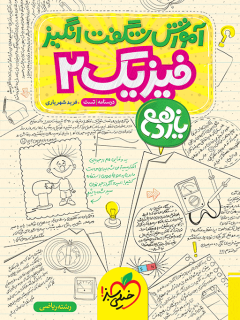 آموزش شگفت انگیز فیزیک یازدهم ریاضی