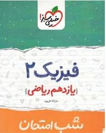 شب امتحان فیزیک یازدهم ریاضی