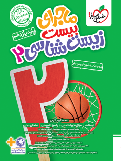 ماجرای بیست زیست یازدهم