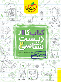 کتاب کار زیست شناسی یازدهم