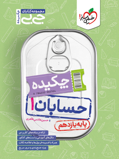 جیبی چکیده حسابان یازدهم