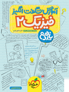 آموزش شگفت انگیز فیزیک یازدهم تجربی