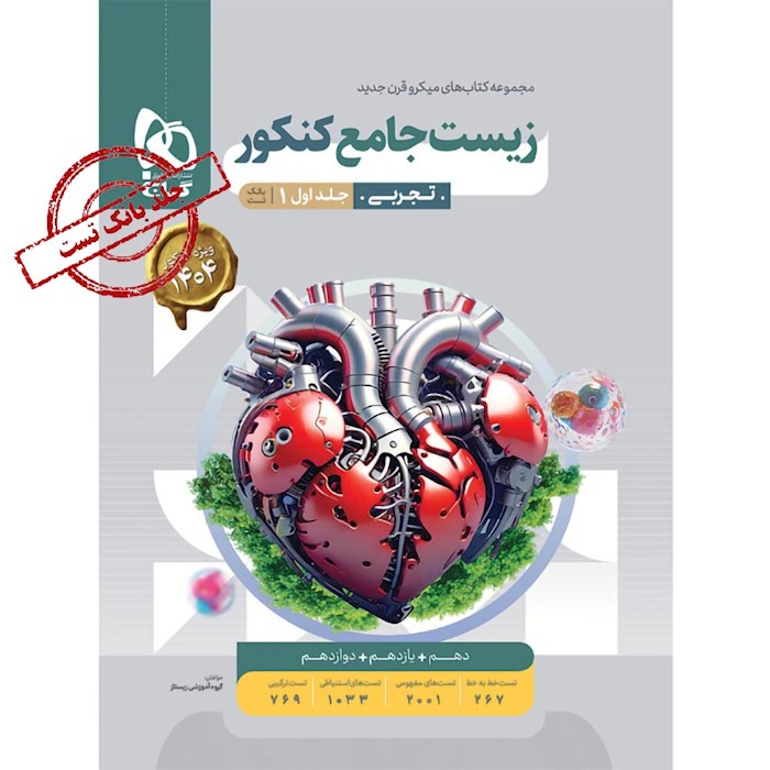 میکرو طبقه بندی زیست شناسی جامع کنکور تجربی جلد ۱