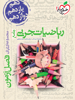 فصل آزمون ریاضی تجربی