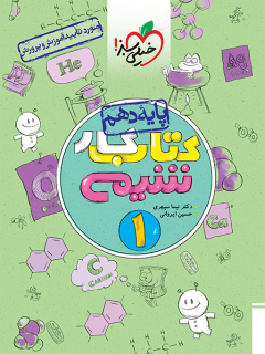 کتاب کار شیمی دهم