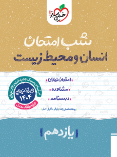 شب امتحان انسان و محیط زیست یازدهم