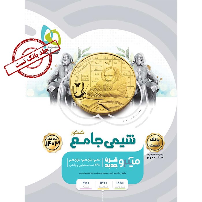 میکرو طبقه بندی شیمی جامع کنکور تجربی جلد ۲