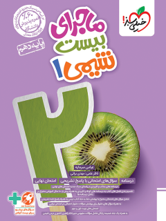 ماجرای بیست شیمی دهم