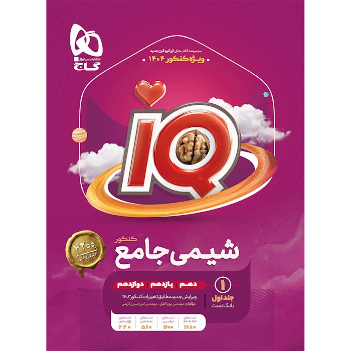 iQ شیمی جامع کنکور جلد ۱
