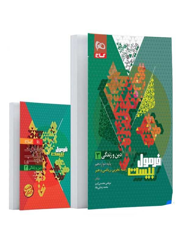 فرمول بیست دین و زندگی دوازدهم