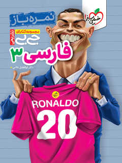 جیبی نمره باز فارسی دوازدهم