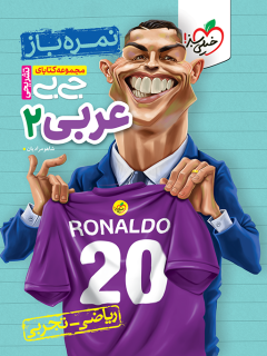 جیبی نمره باز عربی یازدهم