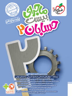 ماجرای بیست حسابان دوازدهم