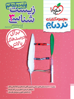 نردبام زیست دوازدهم