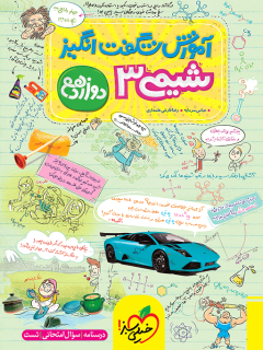 آموزش شگفت انگیز شیمی دوازدهم