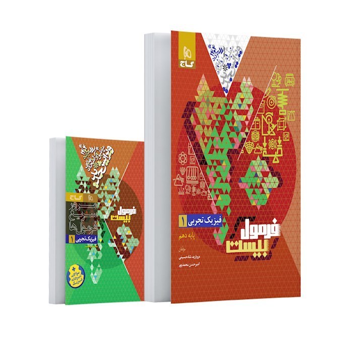 فرمول بیست فیزیک دهم تجربی