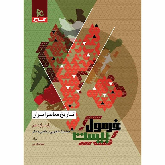 فرمول بیست تاریخ معاصر ایران یازدهم