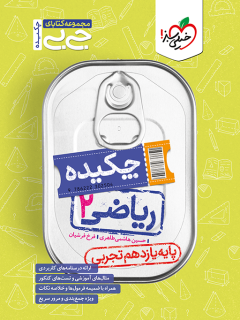 جیبی چکیده ریاضی یازدهم تجربی