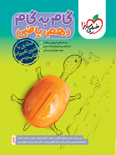 گام به گام دروس دهم ریاضی