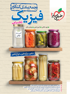 جمعبندی فیزیک تجربی