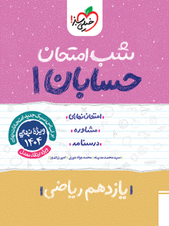 شب امتحان حسابان یازدهم