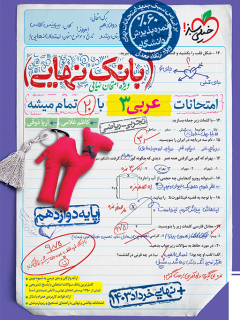 بانک نهایی عربی دوازدهم