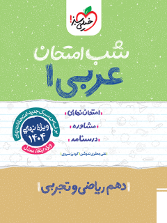 شب امتحان عربی دهم