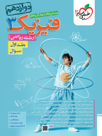 تست فیزیک دوازدهم ریاضی جلد سوال