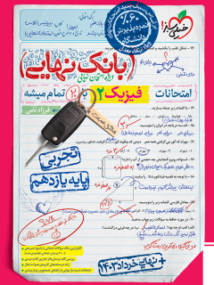 بانک نهایی فیزیک یازدهم تجربی