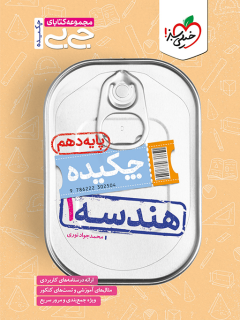 جیبی چکیده هندسه دهم