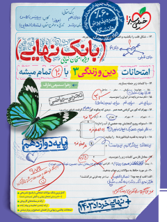 بانک نهایی دین و زندگی دوازدهم