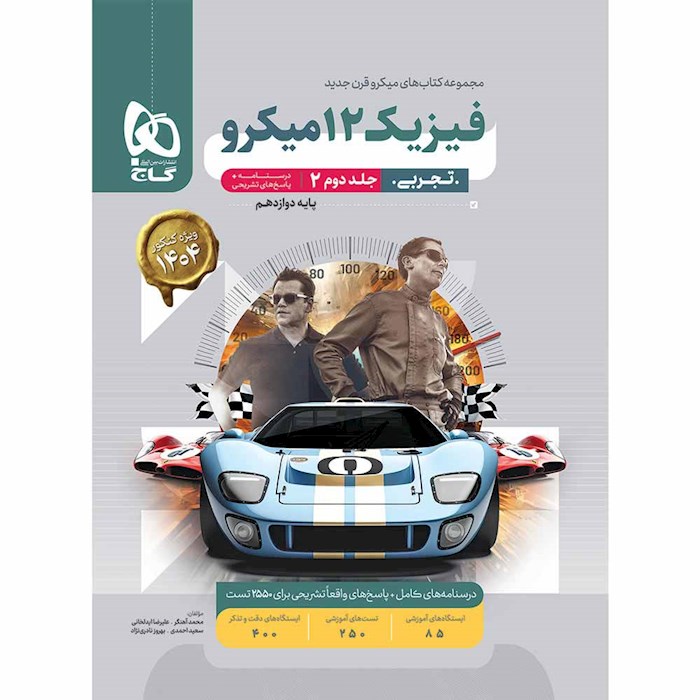 میکرو طبقه بندی فیزیک دوازدهم تجربی جلد ۲