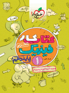 کتاب کار فیزیک دهم تجربی