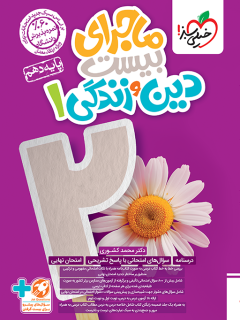 ماجرای بیست دین و زندگی دهم