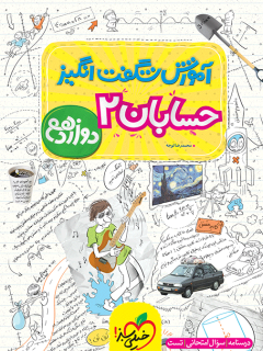 آموزش شگفت انگیز حسابان دوازدهم