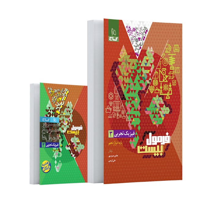 فرمول بیست فیزیک دوازدهم تجربی