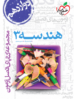 فصل آزمون هندسه ۳ دوازدهم