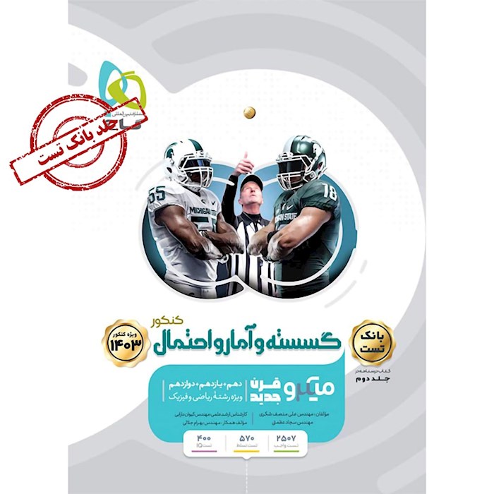 میکرو طبقه بندی گسسته و آمار و احتمال جامع کنکور ریاضی جلد ۲