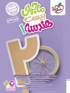 ماجرای بیست هندسه دهم