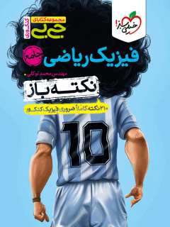 جیبی نکته باز فیزیک ریاضی جامع کنکور