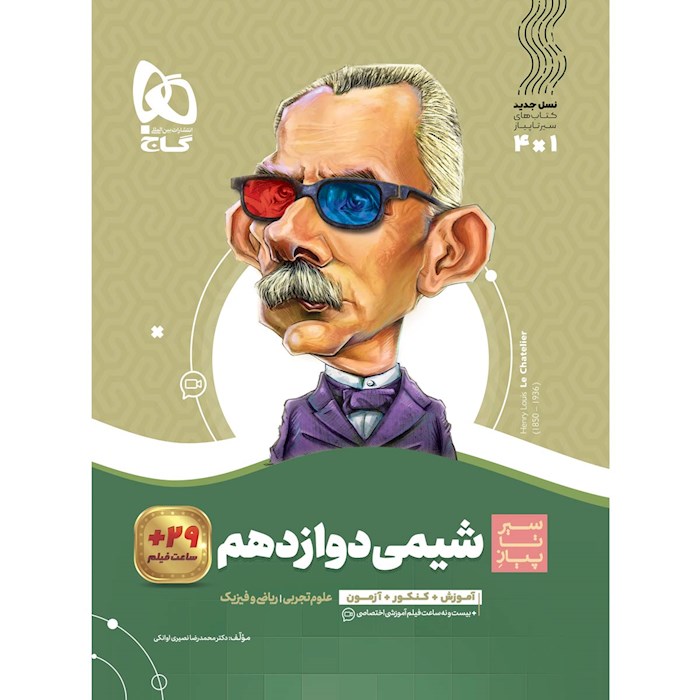 سیر تا پیاز شیمی دوازدهم