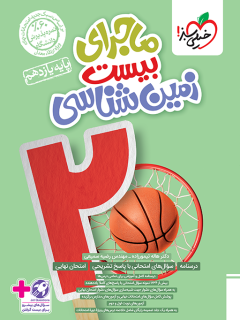 ماجرای بیست زمین شناسی یازدهم