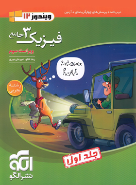 فیزیک دوازدهم تجربی نشر الگو(جلد اول)