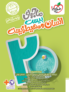 ماجرای بیست انسان و محیط زیست یازدهم