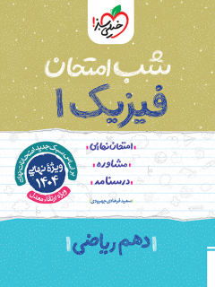 شب امتحان فیزیک دهم ریاضی