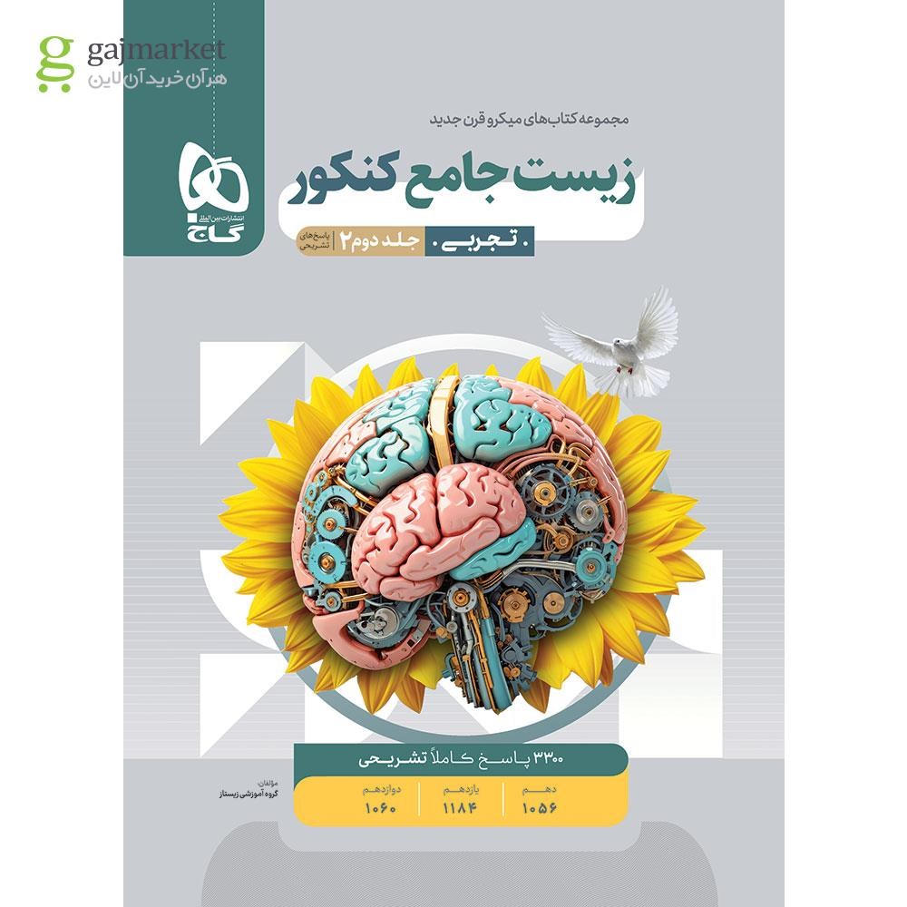 میکرو طبقه بندی زیست شناسی جامع کنکور تجربی جلد ۲